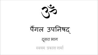 PAINGALA UPANISHAD IN SIMPLE HINDI PRESENTED BY SVAYAM PRAKASH SHARMA PART TWO CHAPTER TWO