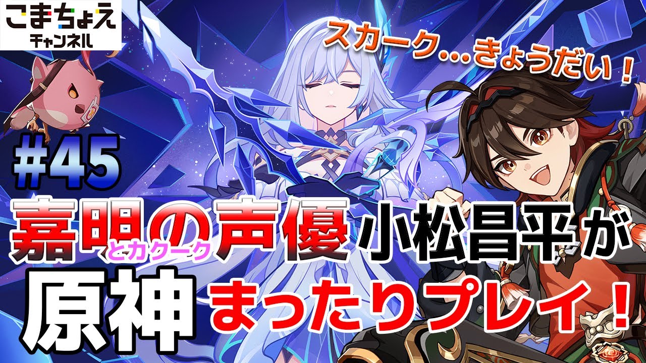 【嘉明とカクークの声優】#45 初心者旅人：小松昌平が原神をプレイ！【スカーク伝説任務】