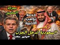 جديد توفيق عكاشة إيـ ران عودة الحـ رب السعودية خروج دجال العرب المضيق خدعة ترامب الأخيرة