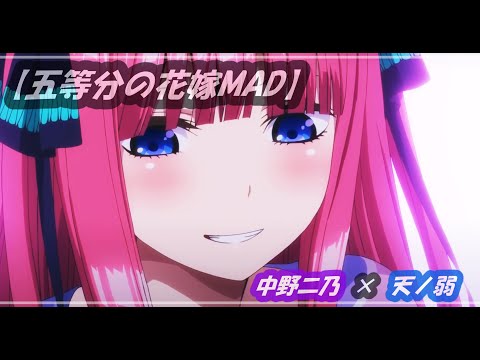 【五等分の花嫁MAD】中野二乃×上杉風太郎【天ノ弱】