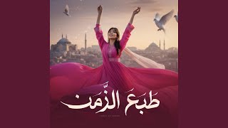 طبع الزمن - اسامة الشرعبي | OSAMA ALSHREBY