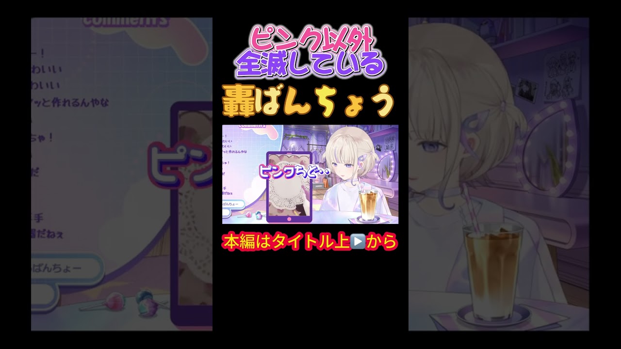 【ホロライブ】ピンク以外全滅している轟ばんちょう【ReGLOSS／火威青／轟はじめ／一条莉々華／音乃瀬奏／儒烏風亭らでん】