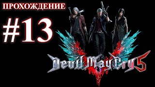 Devil May Cry 5. Миссия 13 - Три воина. (Прохождение без комментариев)