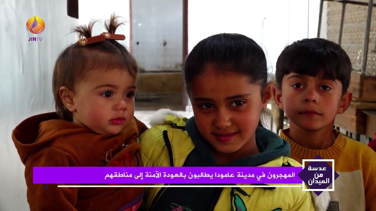 JINTV| المهجرون في مدينة عامودا يطالبون بالعودة الآمنة إلى مناطقهم