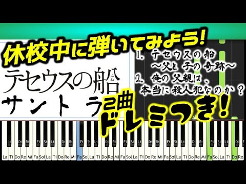 [Tutorial]ドレミつき テセウスの船サントラ「俺の父親は、本当に殺人犯なのか？」他 ポイント解説つき 菅野祐悟 TBS日曜劇場 竹内涼真主演 drama Ship of Theseus OST