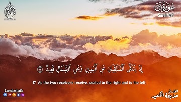 ارح سمعك تلاوة هادئة تريح القلب والعقل _ سورة ق بصوت جميل جدا من القرآن الكريم القاريء حذيفة الكعيد