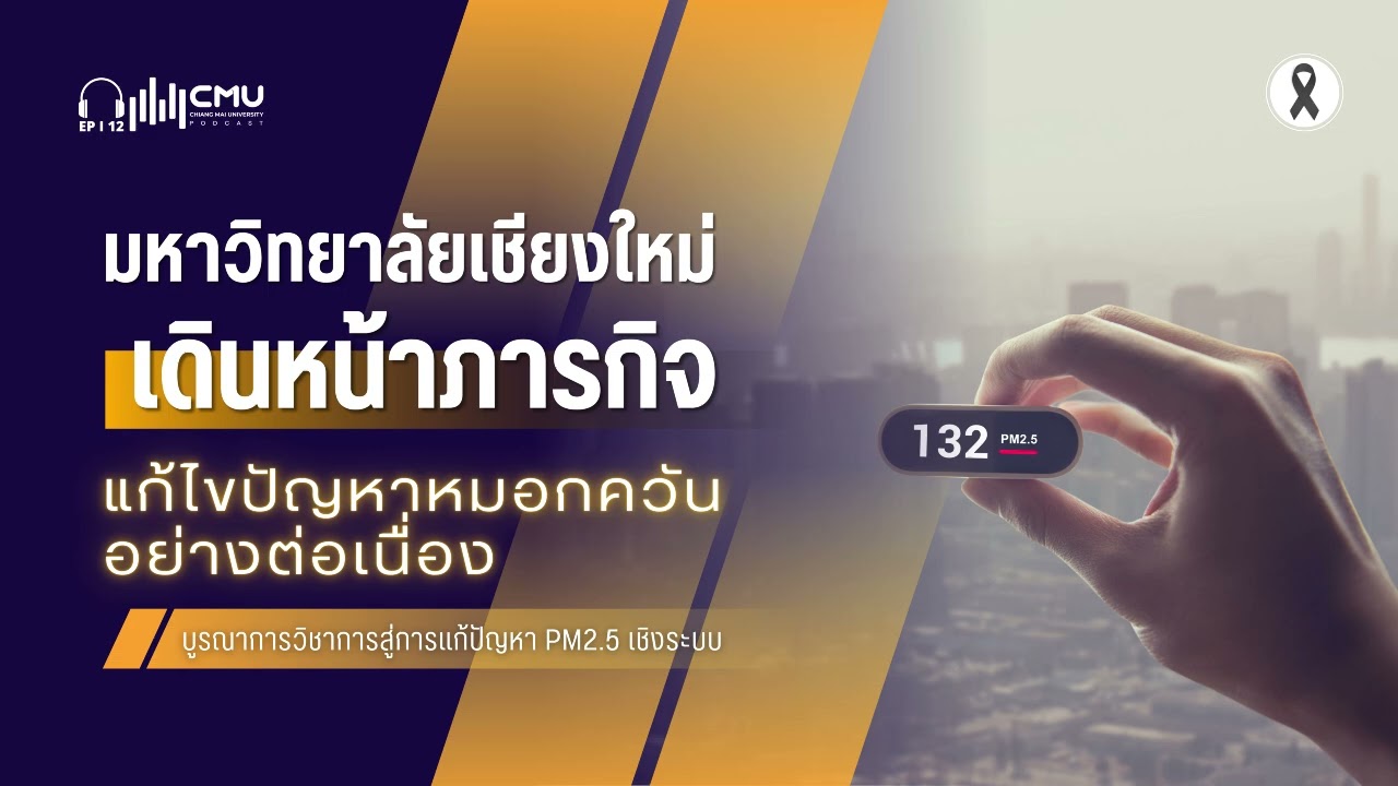 มช. เดินหน้าภารกิจแก้ไขปัญหาหมอกควันอย่างต่อเนื่องบูรณาการวิชาการสู่การแก้ปัญหา PM2.5 เชิงระบบ