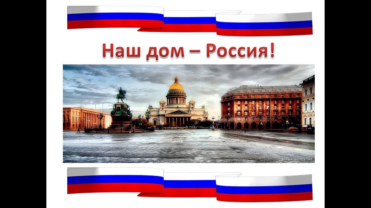 Наш. Наш дом Россия. Наш дом Россия партия. Наш дом – Россия (НДР).. Надпись наш дом Россия.