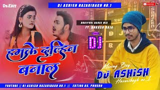#bhojpurisong Humke Dulhin Banal Dj 😍 Full Hard Bass Mix 🔥 Dj Ashish Hazaribagh