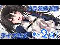 いよいよ！３Dお披露目ライブまであと2日！【安心院みさ /すぺしゃりて】