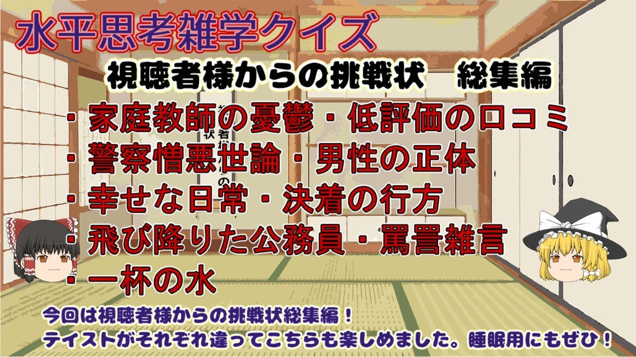 水平思考クイズ・視聴者様からの挑戦状総集編【ゆっくりボイス】ウミガメのスープ