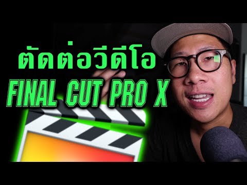 สอนตัดต่อวีดีโอสุดง่าย! ตั้งแต่เริ่มจนจบ  | FINAL CUT PRO X Tutorial KEMLIFE