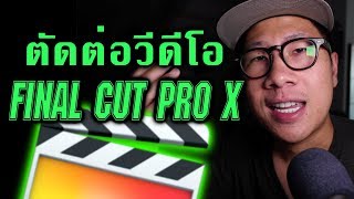 สอนตัดต่อวีดีโอสุดง่าย! ตั้งแต่เริ่มจนจบ | FINAL CUT PRO X Tutorial KEMLIFE