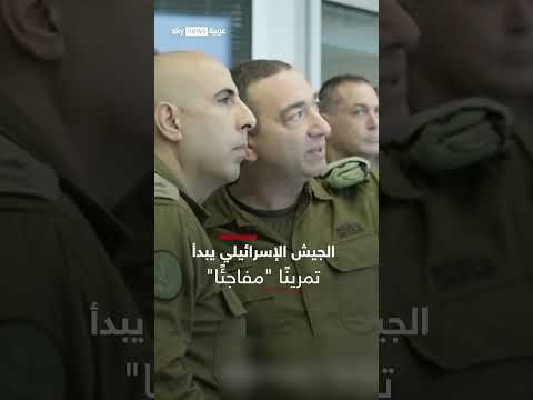 الجيش الإسرائيلي يختبر جاهزية القيادة العامة بتمرين مفاجئ