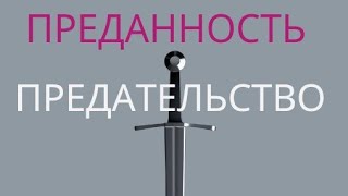 Преданность И Предательство