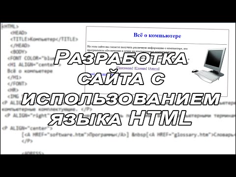 Разработка сайта с использованием языка HTML