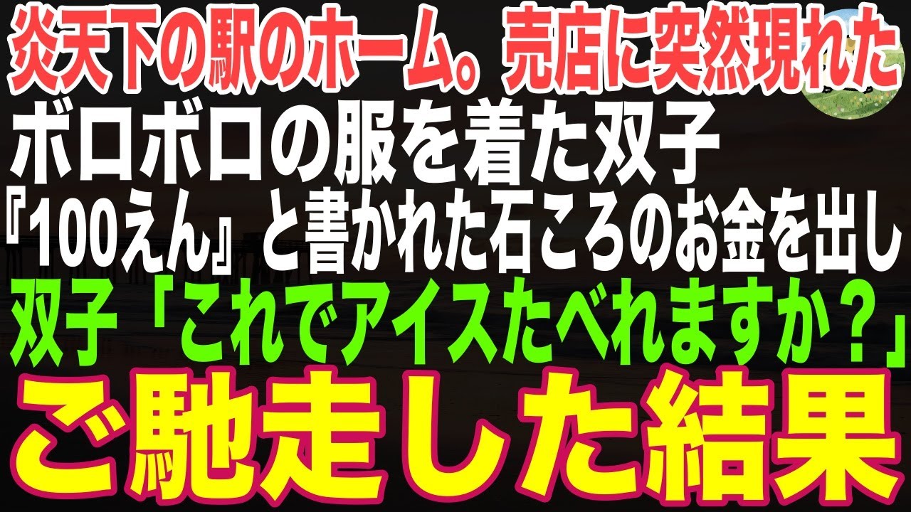 【感動する話】炎天下の駅のホーム。売店に突然現れた、ボロボロの服を着た双子「これでアイス、食べれますか？」→石ころのお金に気付かないフリをしてアイスをご馳走した結果…【朗読・スカッと】