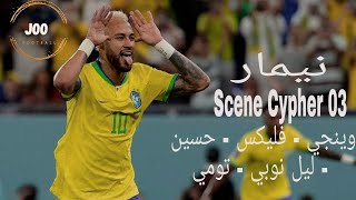 مهارات نيمار 2023 علي اغنية Scene Cypher 03 وينجي x ليل نوبي x تومي x فليكس x حُسَين HD 🔴🔵