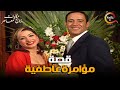 قصة مؤامرة عاطفية من مسلسل حكايات زوج معاصر بطولة أشرف عبد الباقي 