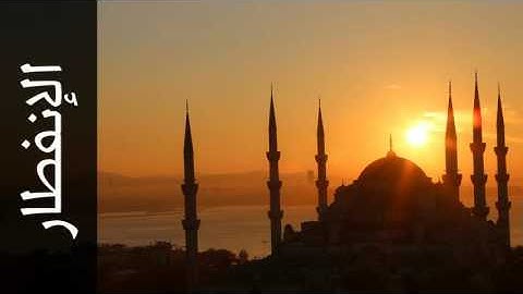 سورة الإنفطار محمد البراك - Surah Al-Infitaar Mohammed Al-Barrak