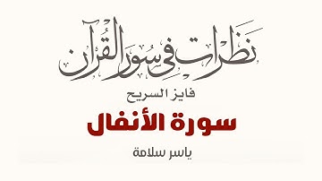 نظرات في سور القرآن الكريم || سورة الأنفال || د. فايز السريح