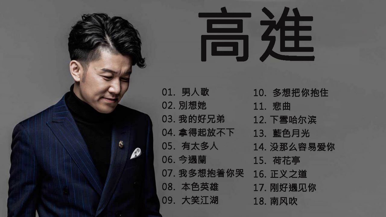 高 進 最 好 的 歌 - 高 進 变 身 翩 翩 古 风 少 年 唱 2020 - 周 歌 曲 榜 来袭 --高 進 - YouTube