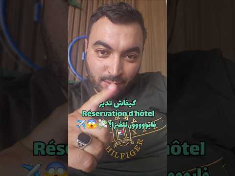 كيفاش تدير    فندق فابووووور للفيزا   حجز فندق