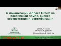 Михаил Емельянников о облаках, оценке соответствия и сертификации  СЗИ