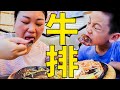 帶孩子去玩卡丁車，到縣城吃午飯，老公請吃牛排大餐 | Take the kids to steak