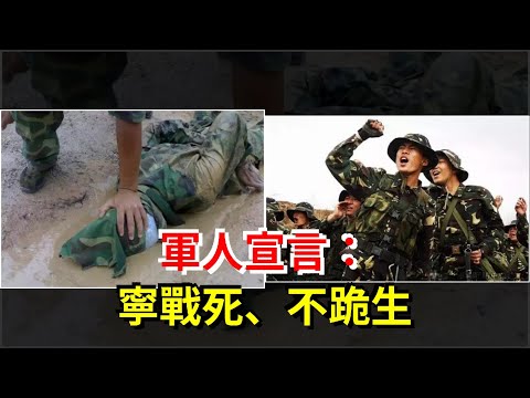 軍人宣言：寧戰死、不跪生，[熱點軍事]