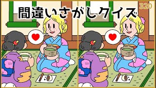 【間違い探しクイズ】脳トレゲームレク！おすすめYouTube動画【デイサービス】#320