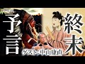 地球や人類は滅びる直前!?ホピと聖徳太子の予言|中山康直さん