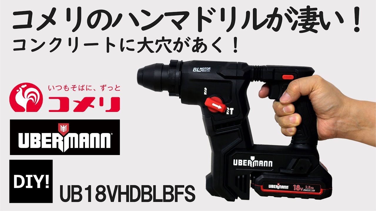 あれば便利なハンマードリル！ DIY】コメリがガチで開発したハンマー 