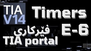 TIA portal tutorial - Timers E6