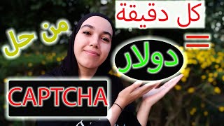 كل دقيقة = دولار من حل CAPTCHA