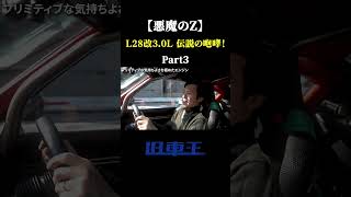 【悪魔のZ】L28改3.0L 伝説の咆哮！part3 #フェアレディz #s30z #l28 #悪魔のz #l型エンジン #旧車 #キャブレター #jdm #日産 #富士スピードウェイ #名車