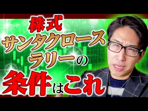 株式相場のサンタクロースラリーの条件はこれだ！投資家が好きなクリスマスラリーはある！