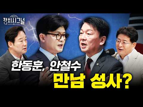 [Park Won-suk, Shin Ji-ho] Will Han Dong-hoon and Ahn Cheol-soo meet? | Wednesday, July 15, Polit...