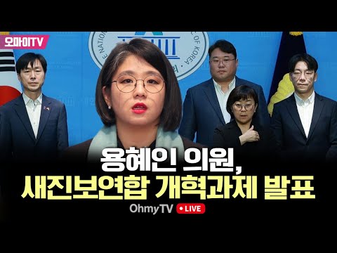 [생중계] 용혜인 의원, 새진보연합 개혁과제 발표 (2024.02.14 오전)