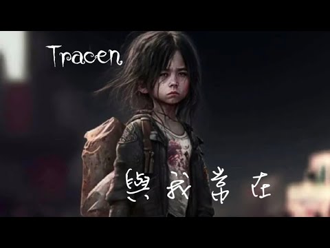 《與我常在》原唱：陳奕迅 / Cover by Tracen Wong