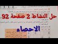 حل النشاط 2 ص 92 رياضيات رابعة متوسط