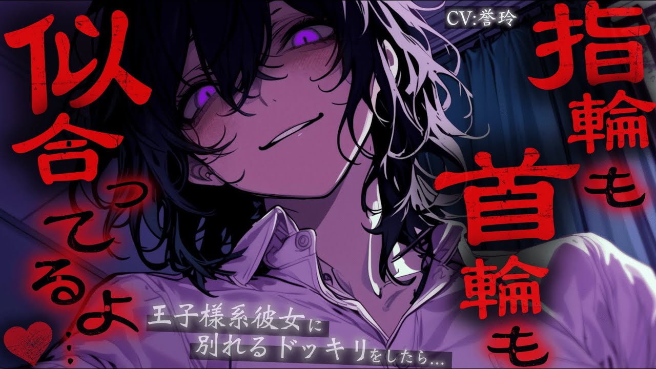 【ｲｹﾒﾝ女子/独占欲】王子様系の彼女に別れるドッキリをした結果ヤンデレ×サイコパス化して分からされた件【男性向け/シチュエーションボイス/ASMR】