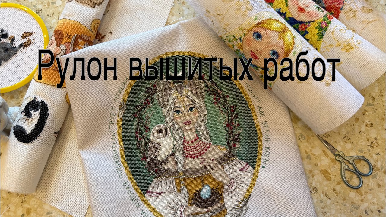 Мой рулон вышитых работ #вышивка #вышивкакрестиком 