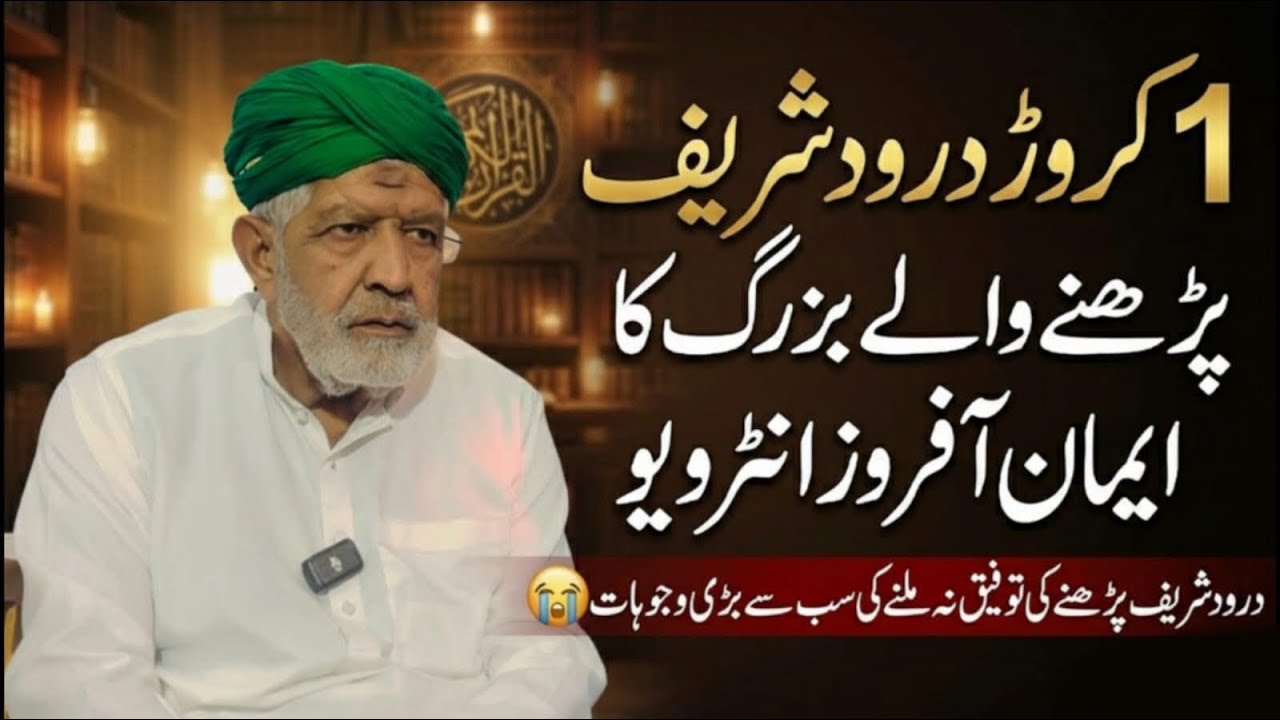 1 Crore Darood Sharif Parhne Wale Buzurg Ka Interview | Hairat Angaiz Waqia