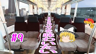 【ゆっくり鉄道旅】京王ライナーで旅気分を味わいたい【鉄道旅Season2Part9】