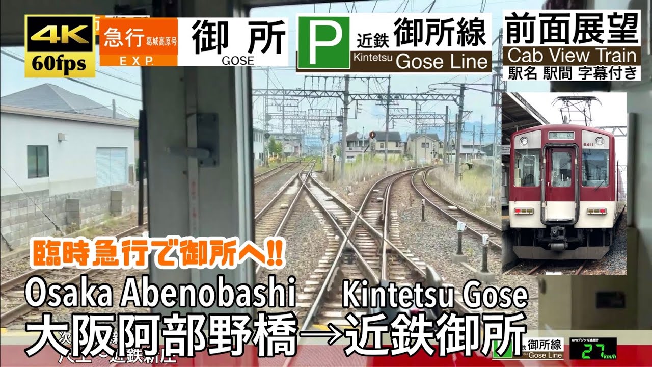 【結構飛ばす臨時急行御所行き!!】【4K60fps速度計字幕付き前面展望】大阪阿部野橋→近鉄御所 急行 近鉄南大阪線 御所線 Abenobashi ~ Gose. Kintetsu Gose Line