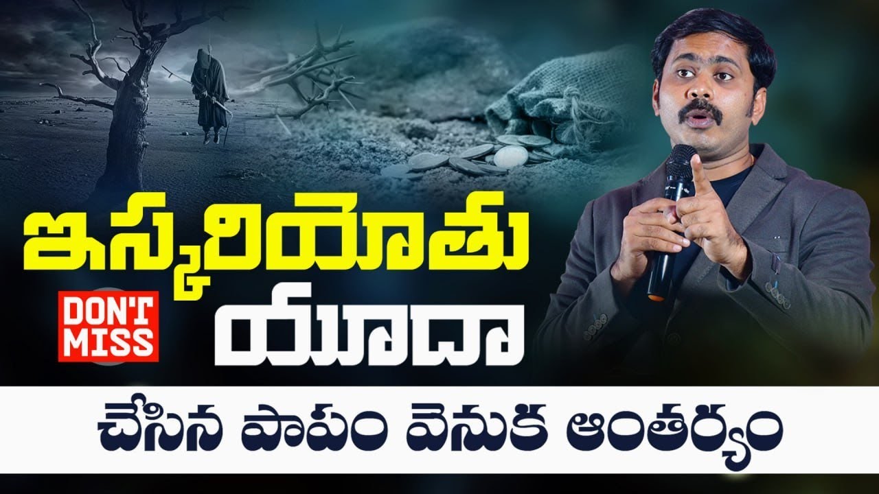 ఇస్కరియోతు యూదా చేసిన పాపం వెనుక ఆంతర్యం#iforgod VIJAY PRASAD REDDY #iforgod_short_messages