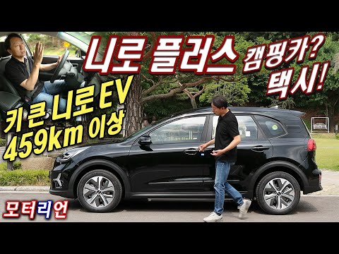 <strong>키</strong> 큰 니로 EV! 기아 &amp;#39;니로 플러스&amp;#39; 전기차 <strong>택시</strong> 시승기, 459km 이상 주행 Kia Niro Plus Taxi