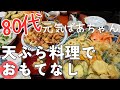 【80代ばあちゃんの日常】得意料理の天ぷらでおもてなし！/敬老の日ありがとね～♪