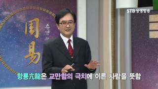주역과 소통 12강 군자지도와 소인지도④